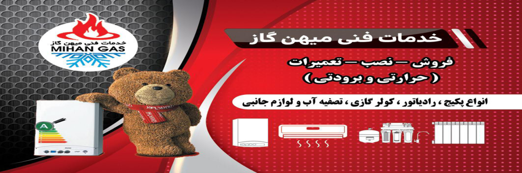 خدمات فنی میهن گاز