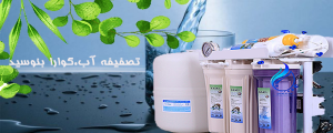 تصفیه آب میهن صنعت